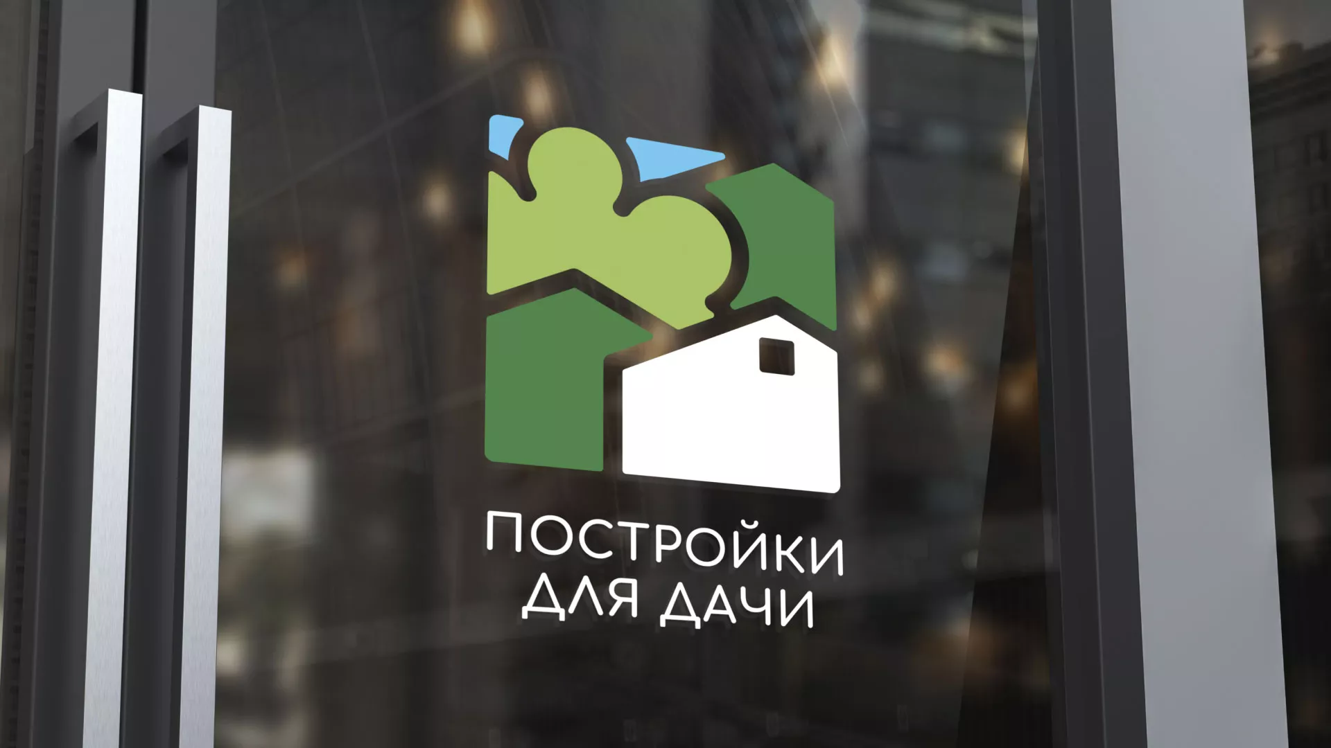 Разработка логотипа в Азове для компании «Постройки для дачи»